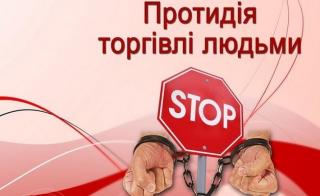 Як протидіяти торгівлі людьми та не стати жертвою злочину?